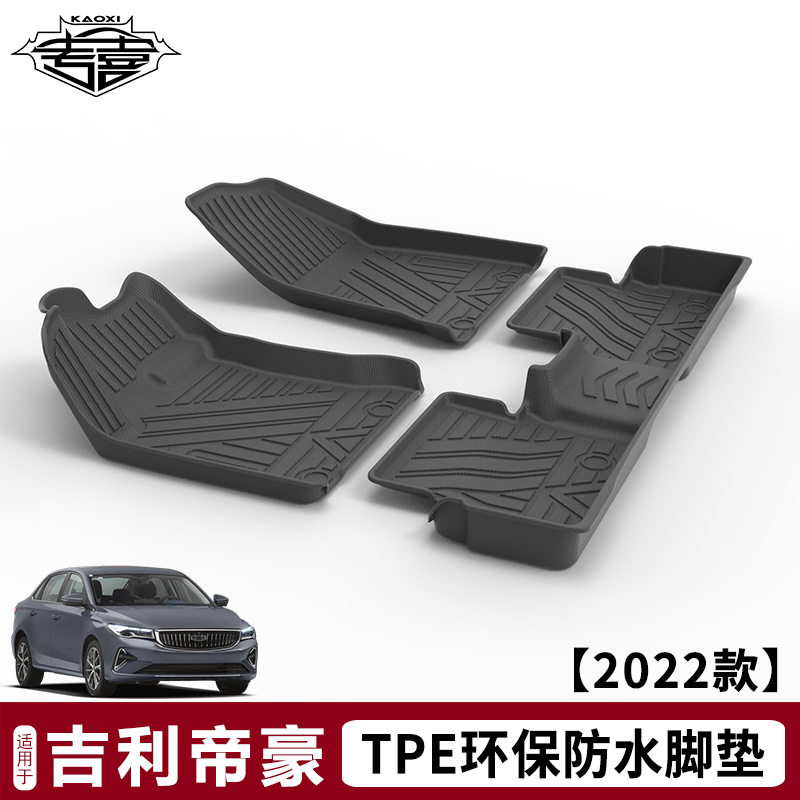 TPE脚垫适用于2022款第四代吉利帝豪防水地垫环保无异味耐磨地毯