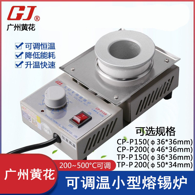 广州黄花CP-P150合金锅锡炉TP-P200可调温熔锡炉小型浸锡锡炉