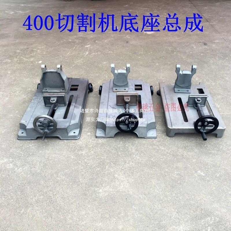 2026400切割机配件切割机底座支架机头夹具总成机架400切割机底座