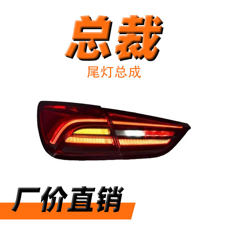 适用于玛莎拉蒂总裁LED尾灯总成13-17老款改装新款LED后尾灯总成
