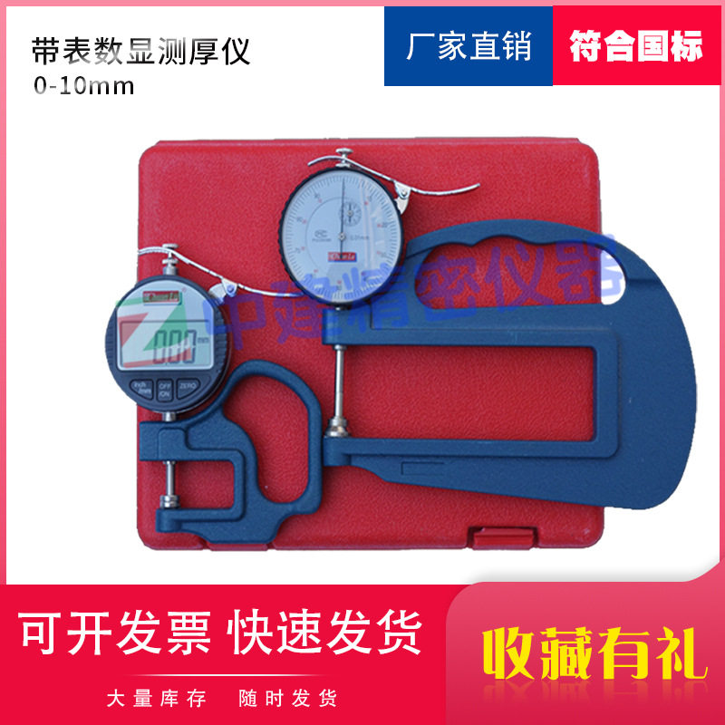 0-10mm 带表数显测厚仪 测厚规 厚度计 测量厚度工具