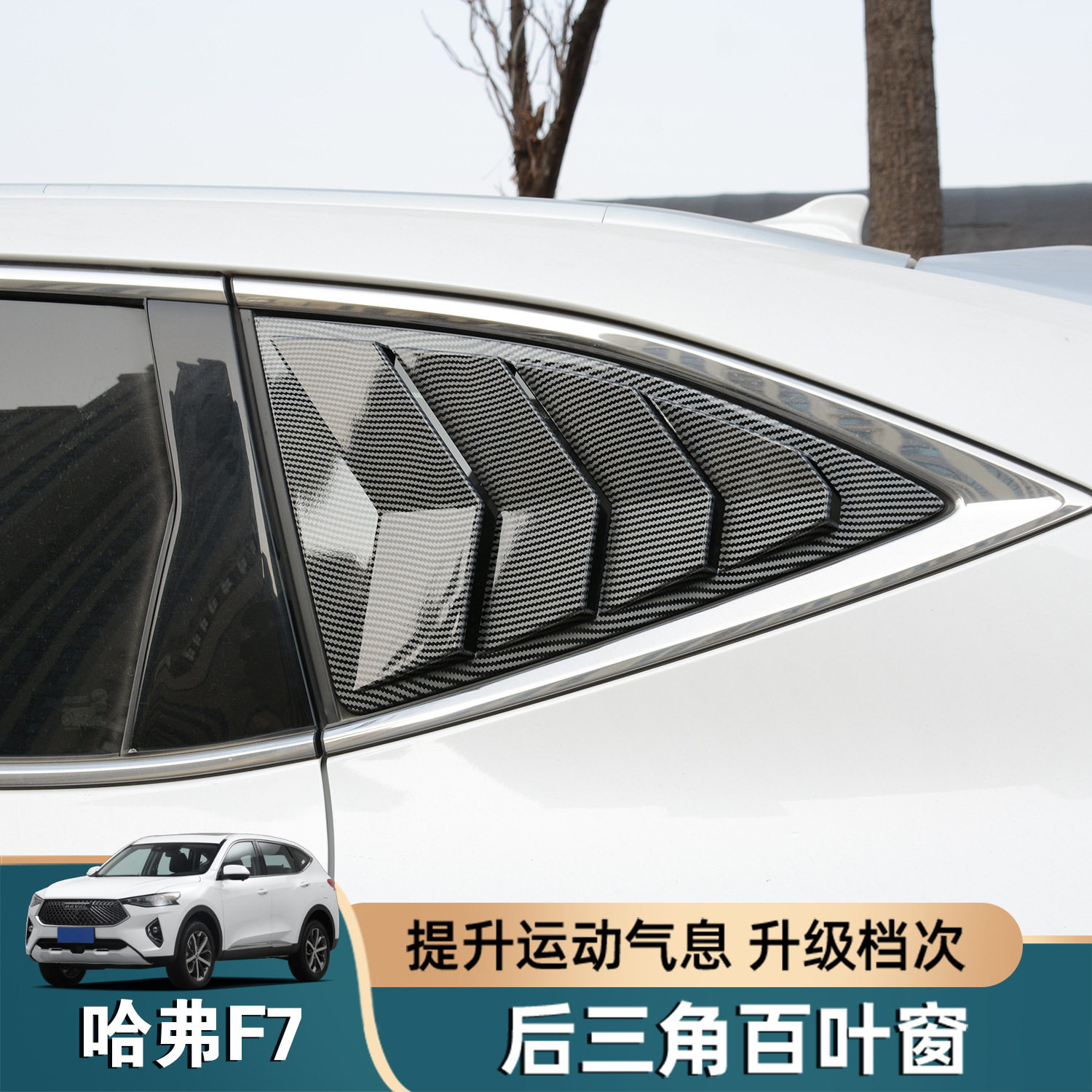 适用于哈弗F7后三角百叶窗改装专用后侧车窗亮条车身外观装饰配件