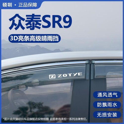 适用众泰SR9晴雨挡改装遮雨板装饰2017款sr9车窗配件雨眉防雨条