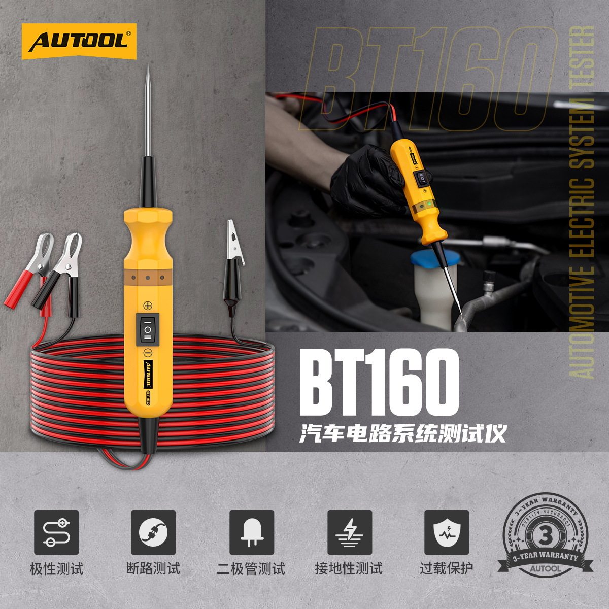 AUTOOL BT160汽车电路检测仪多功能工具车用断路短路分析仪诊断仪