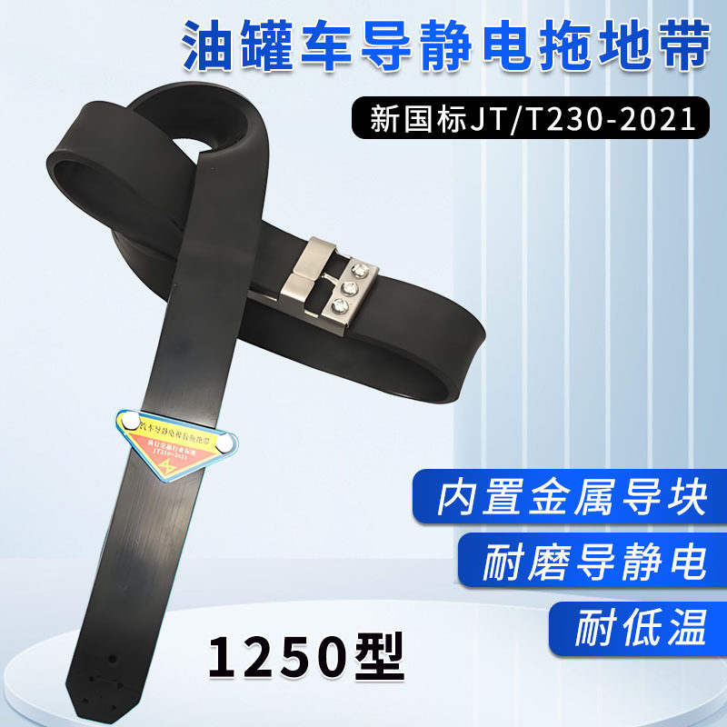 国标1250型油罐车导静电拖地带尾端金属块危险品货车耐磨损静电带