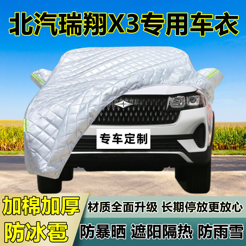 北汽瑞翔X3专用防冰雹车衣罩加厚防晒防雨防雪隔热布遮阳外罩车套