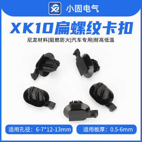 151-02533 XK10腰型孔扁螺纹卡扣 500/包尼龙材料|阻燃防火