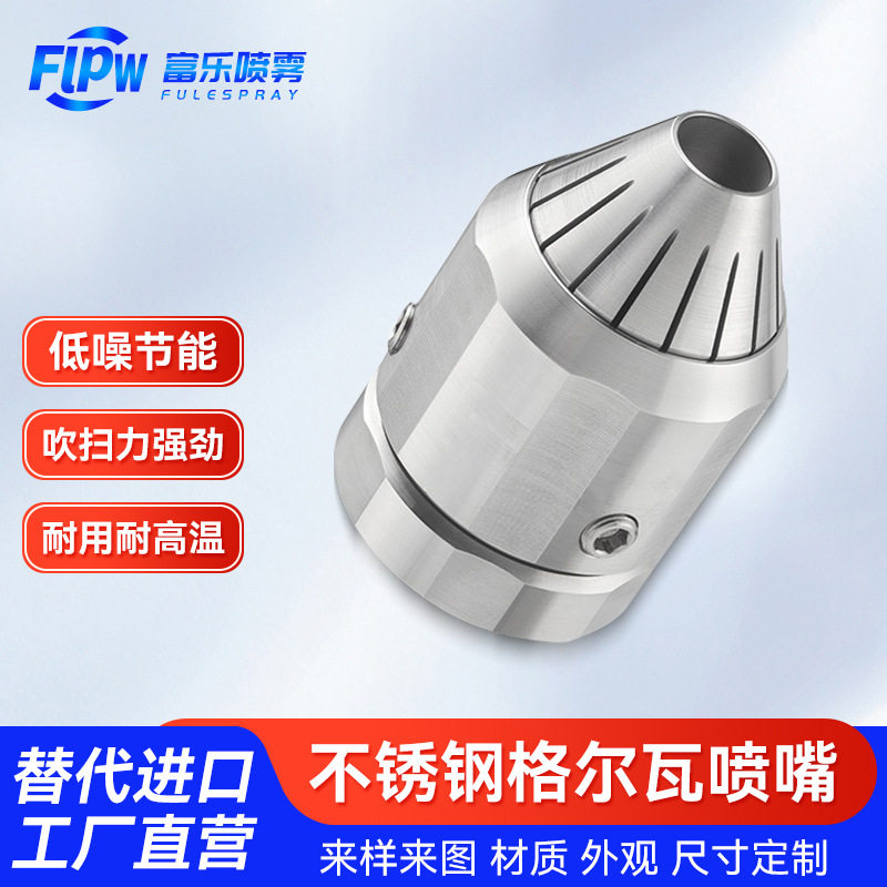 思万特空气吹风喷头不锈钢格尔瓦喷嘴蒸汽喷嘴高效喷头耐用耐温