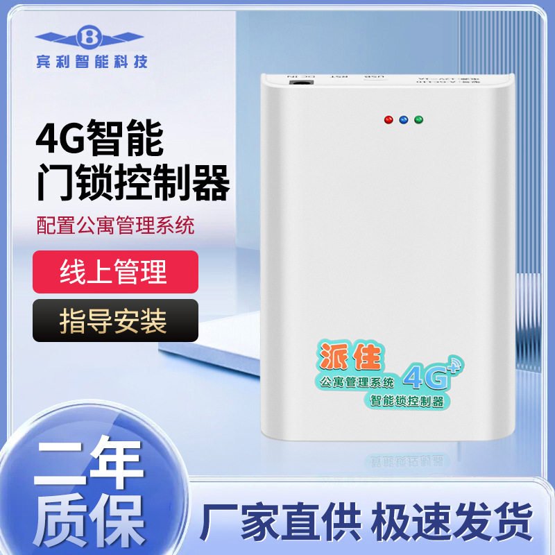 智能门锁控制器物联网4G门锁网关TCP/IP网关含公寓管理软件