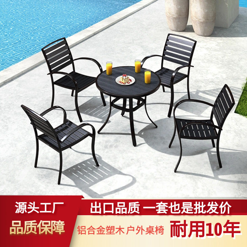 户外桌椅庭院花园室外防腐木塑木休闲露天网红桌铝合金组合椅餐桌