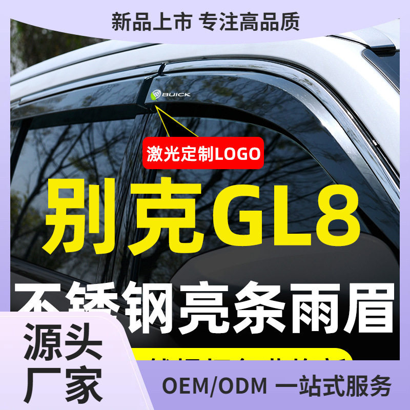 别克GL8陆尊晴雨挡雨眉