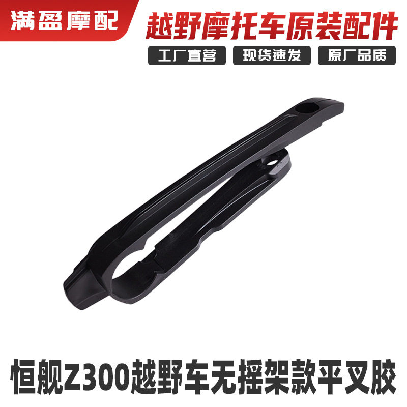适用恒舰Z300越野摩托车无摇架款平叉胶平叉防磨胶条链条导向胶