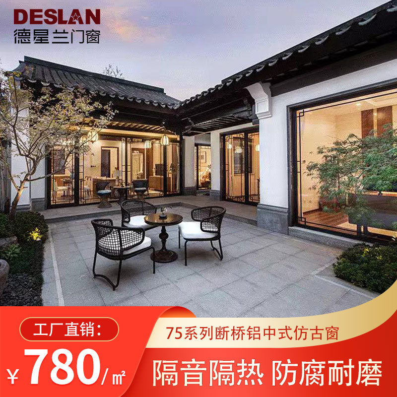 广东佛山中式直销断桥铝合金门窗别墅四合院仿古窗德星兰75平开窗
