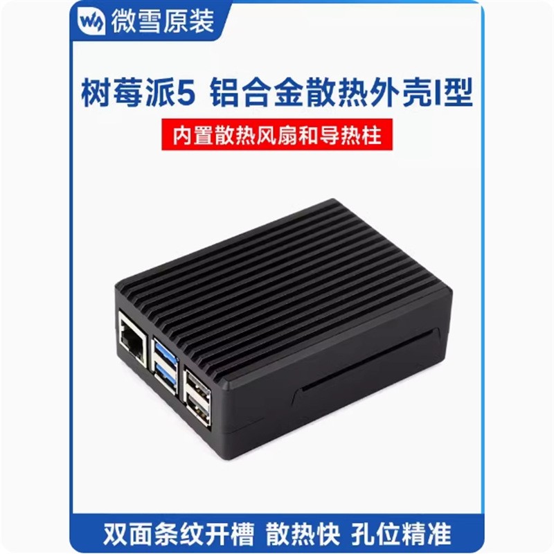 树莓派Pi5代 专用铝合金条纹开槽金属外壳机箱 散热风扇和导热柱