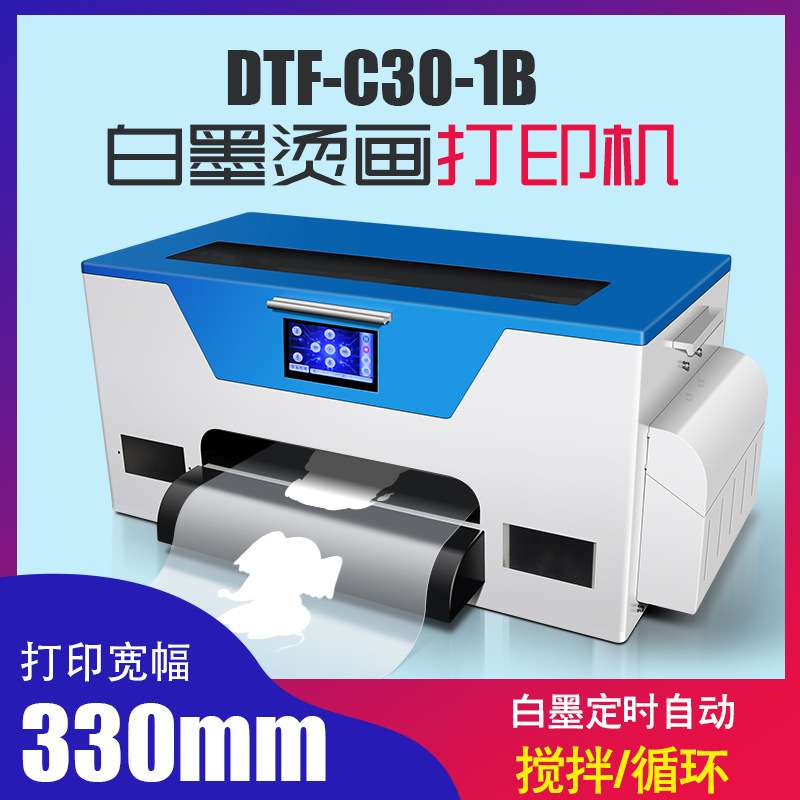 小型家用DTF-C30-1B白墨烫画打印机 XP600喷头色彩高清自动循环