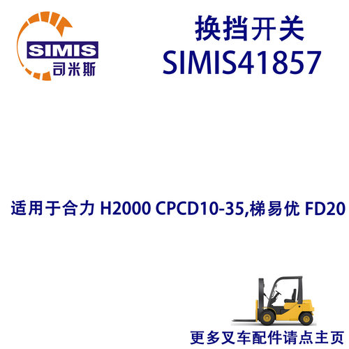叉车换挡开关 适用于 合力 H2000 CPCD10-35,梯易优 FD20