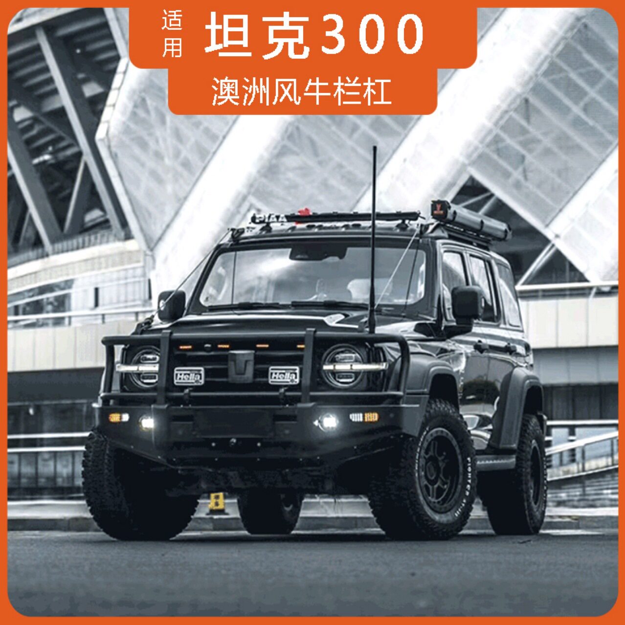 适用于坦克300牛栏杠前后保险杠改装件越野竞技杠澳洲风牛栏杠