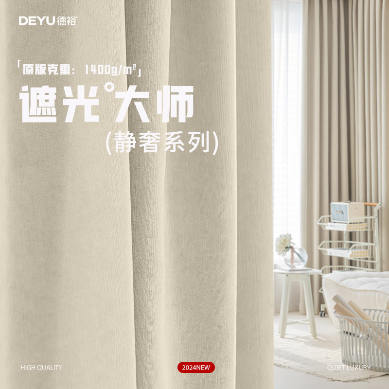 德裕遮光大师加厚雪尼尔窗帘全遮光窗帘布卧室绍兴柯桥窗帘批发