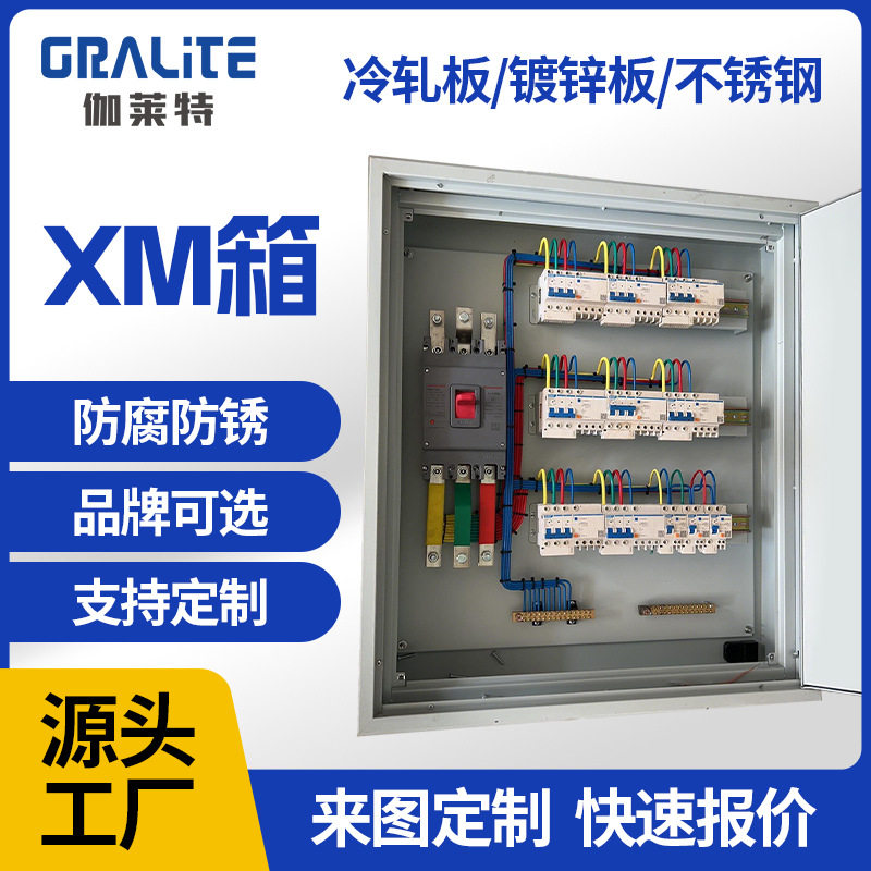 XM箱 低压配电箱/柜户内户外防雨型工业成套配电设备定制控制柜