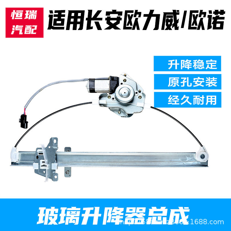 欧诺/欧力威电动窗升降器总成