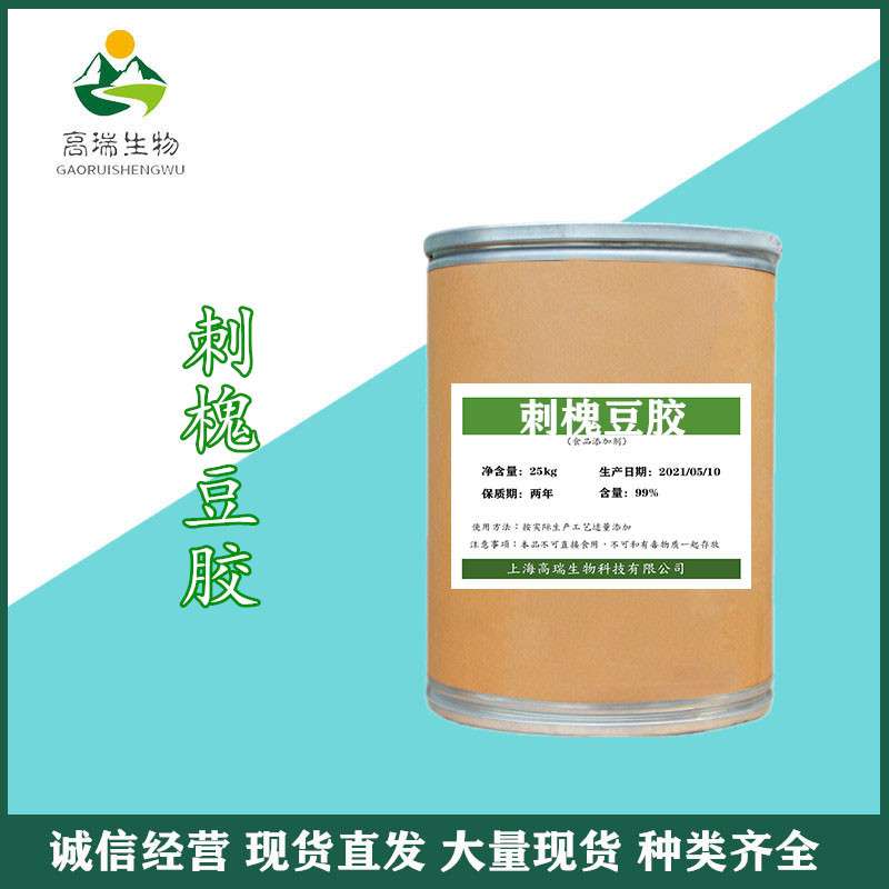 现货供应 刺槐豆胶 食品级 高粘度槐豆胶 增稠剂 角豆胶 零售