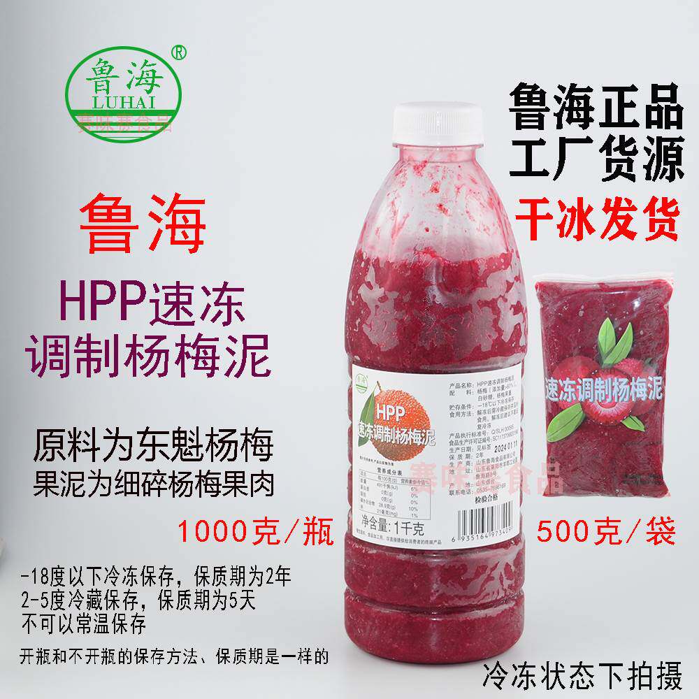 鲁海HPP速冻调制杨梅泥鲁海冷冻杨梅果酱可做杨梅冰沙1000g/500g