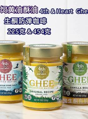 美国生酮防弹咖啡4th&Heart Ghee Butter酥油澄清黄油草饲无麸0碳