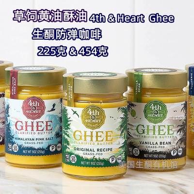 美国生酮防弹咖啡4th&Heart Ghee Butter酥油澄清黄油草饲无麸0碳