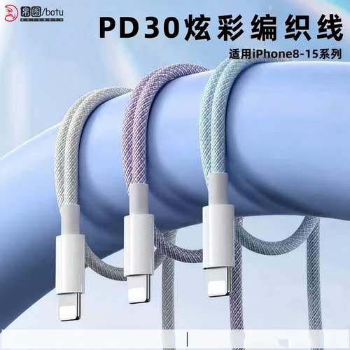 帛图苹果PD快充编织线30