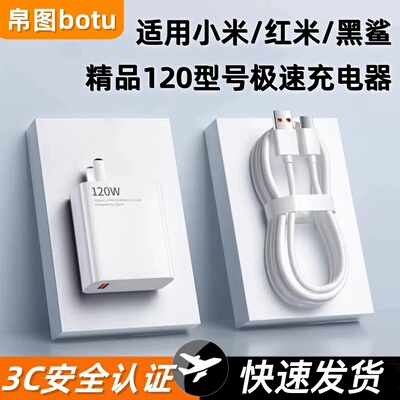 帛图适用于120W小米红米快充