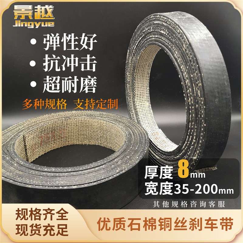 优质石棉铜丝刹车带 制动带 摩擦带 刹车皮带 冲床刹车皮 厚度8mm