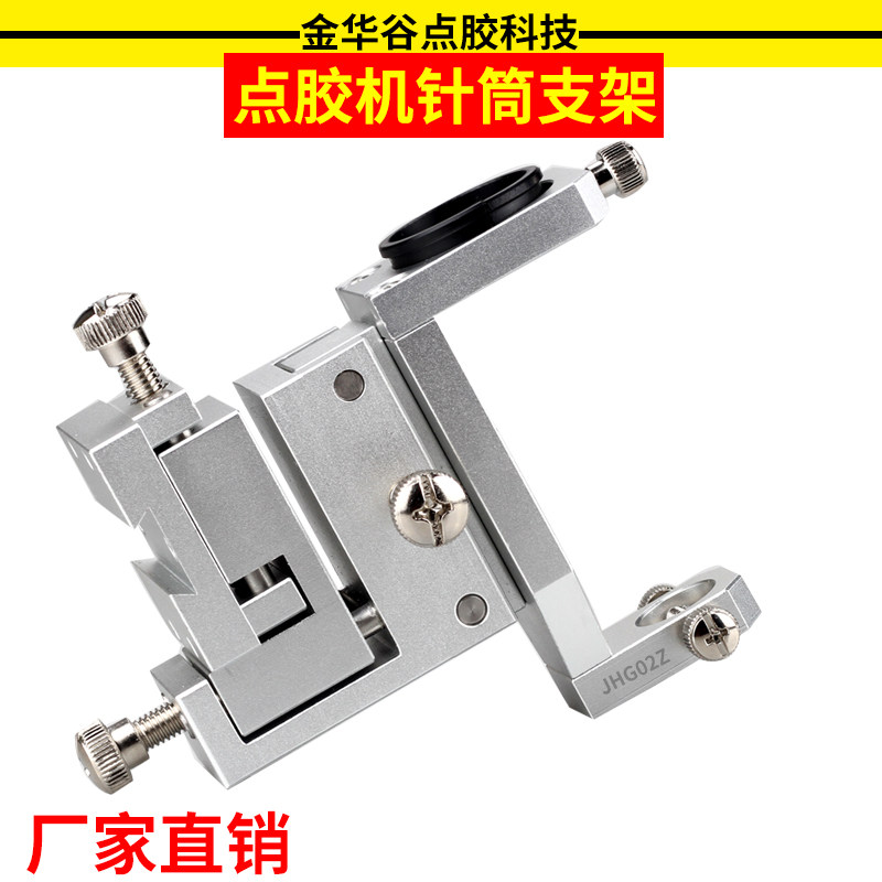 点胶机三维可调支架点针胶筒固定胶筒微调支架精密可多头点胶配件
