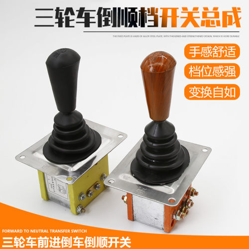 电动三轮车配件汽车四轮车倒档器档位开关倒顺开关档把组合开关