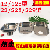 12型绞肉机托盘不锈钢下料盘放肉盘装 肉盘大肉盘22电动绞肉机配件