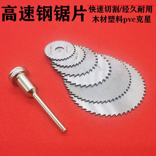 包郵 高速鋼鋸片小鋸片電鉆電磨切割片迷你塑料薄金屬切割配件套裝