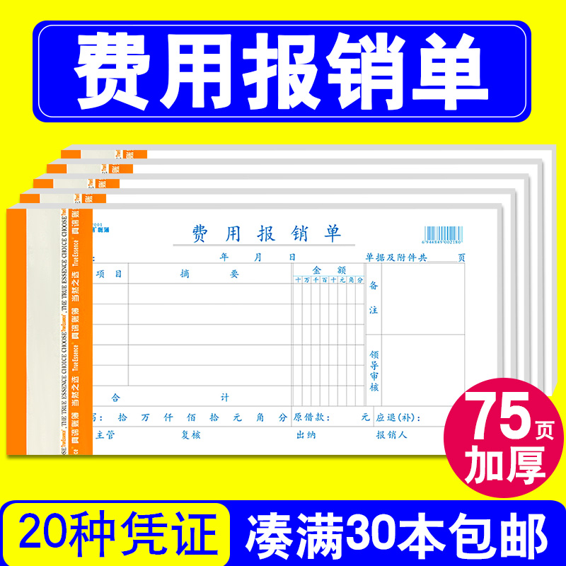 费用报销单差旅报销单据粘贴单收款付款转账记账凭证请款借支出单
