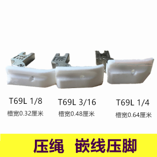 平车带槽塑料压脚 塑料压脚 智足T69L压脚 左槽拉绳压脚嵌线压脚