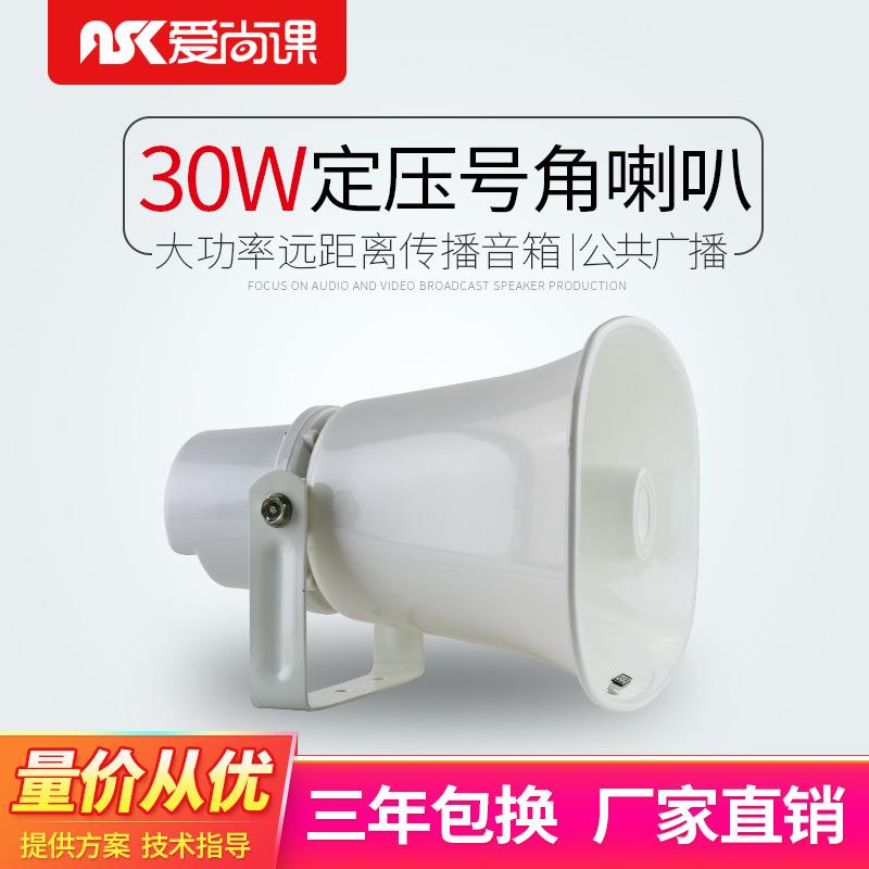 爱尚课YH-300T户外防水高音喇叭30W号角喇叭扬声器校园广场工厂