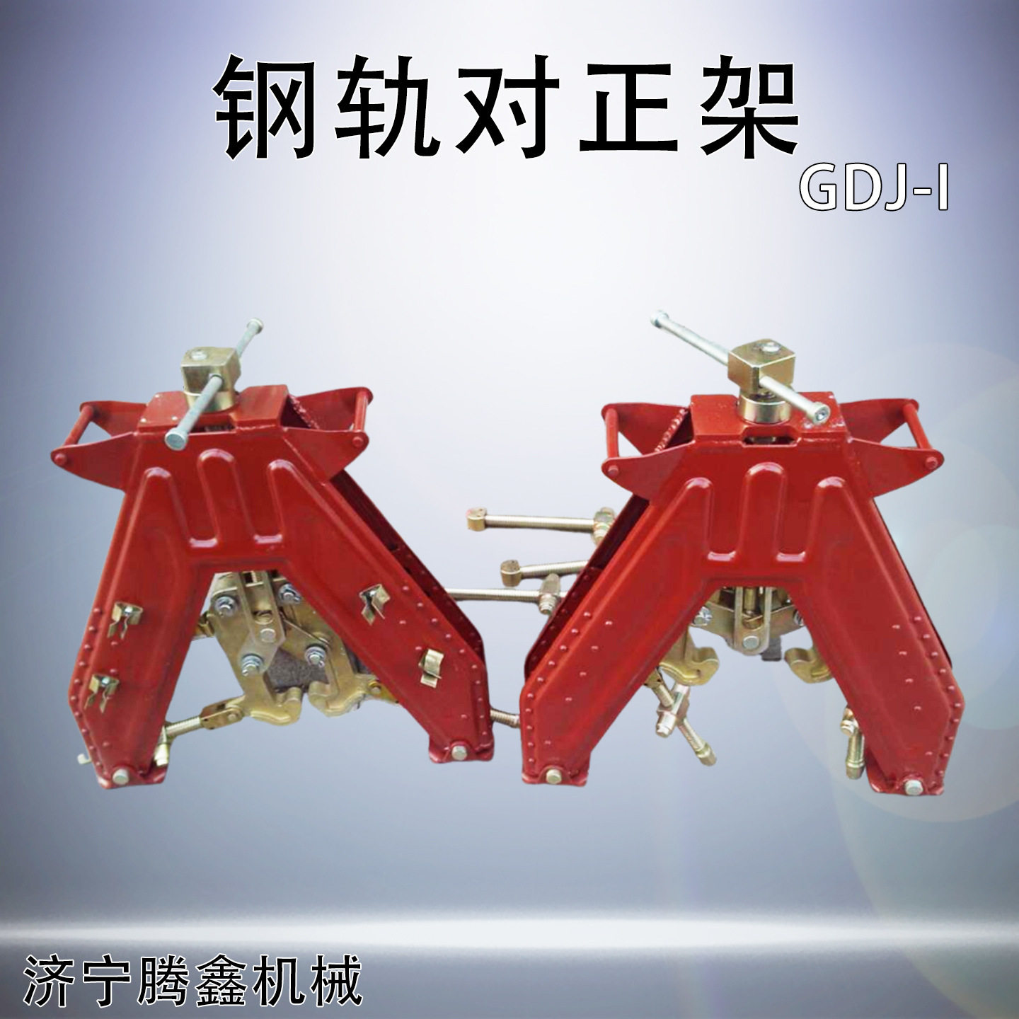 GDJ-Ⅰ型钢轨人字形对轨架