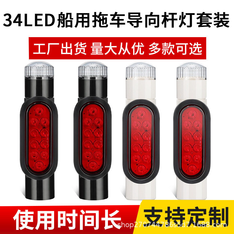 38LED船用拖车导向杆灯套装拖车灯车灯配件游艇房车沙滩车LED尾灯