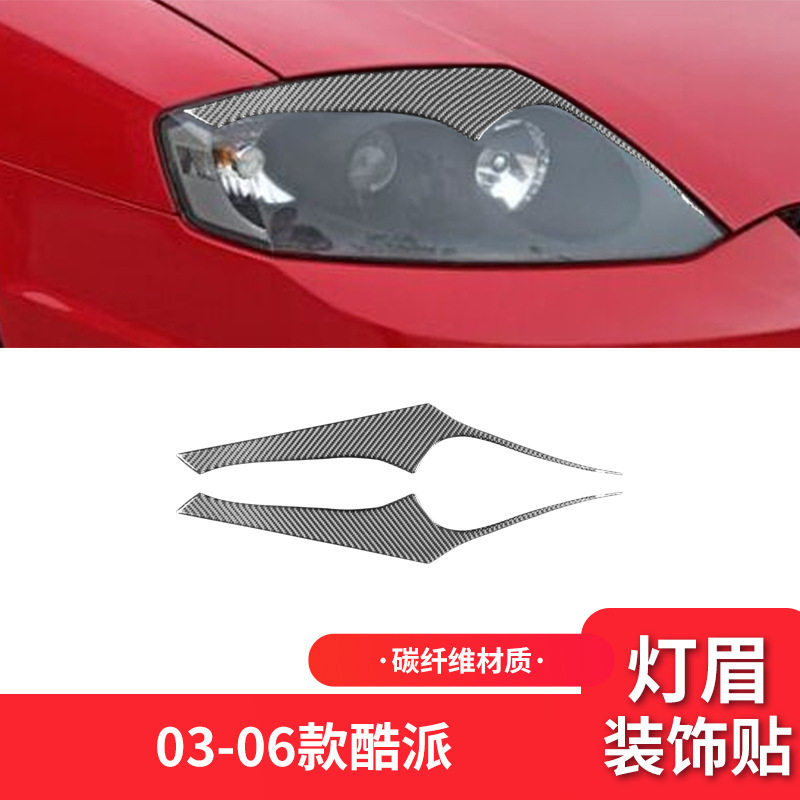 适用于现代03-06款酷派外饰改装件碳纤维大灯灯眉装饰贴