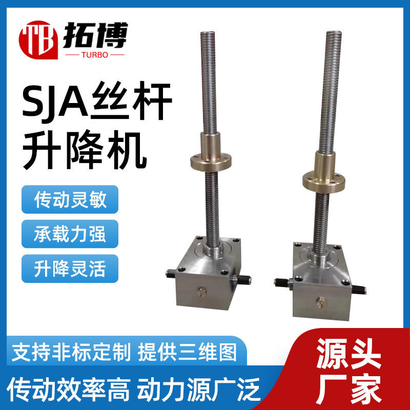 SJA螺旋丝杆升降机滚珠丝杠多台联动同步升降平台sja丝杆升降机