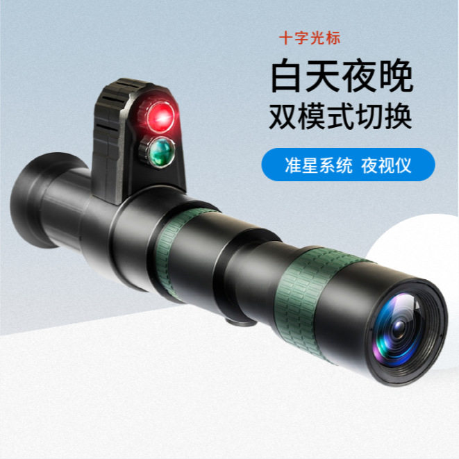 户外全黑瞒准镜夜视仪 十字光标红外高清 昼夜可视天文单筒望远镜