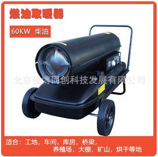 库房车间燃油取暖器60KW户外工地桥梁燃油暖风机养殖场鸡雏热风炮