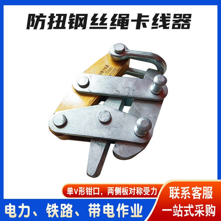 可调式防扭钢丝绳卡线器单V形钳口收紧器电力牵引绳收线器