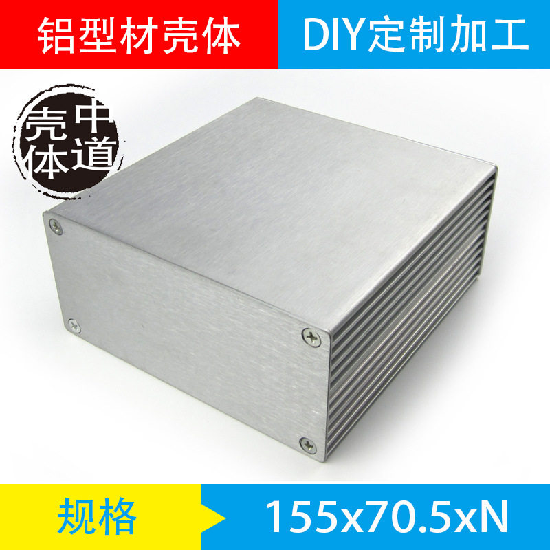 铝合金外壳 铝型材外壳 铝壳 铝盒 DIY外壳加工定制155*70.5