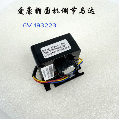 爱康椭圆机单车拉线马达阻力调节马达 6V tension motor 193223