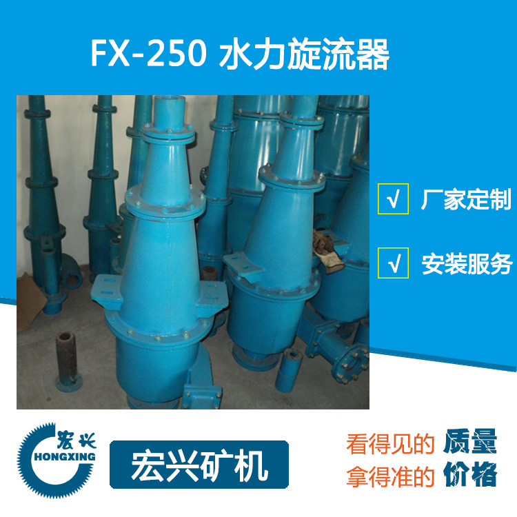 供应FX-250旋流器 水力旋流器设备聚氨酯旋流器水力旋流器组厂家