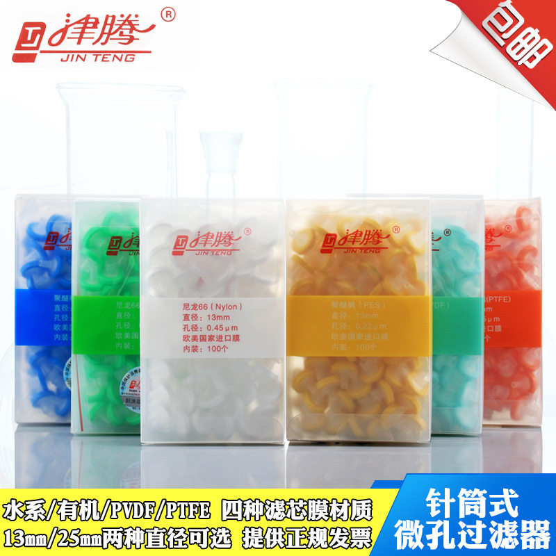 包邮津腾一次性针筒孔式过滤器尼龙水系ptfe pvdf有机针式过滤器