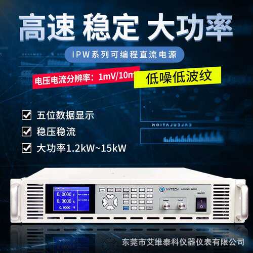 艾维泰科IPW1200P-100-50可编程开关电源1mV1mA直流电源100V50A